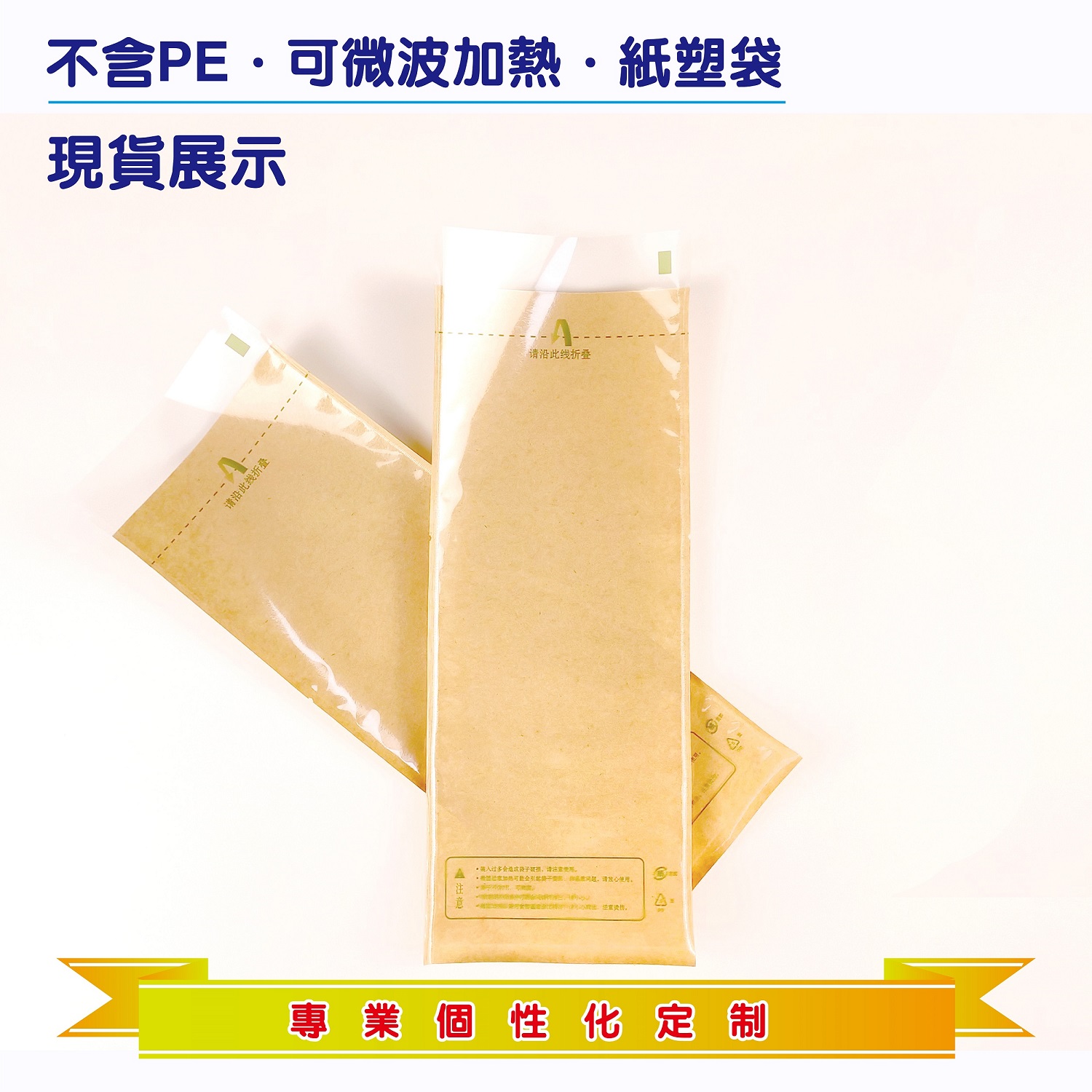 微波爐專(zhuān)用牛皮紙袋,烤串唐揚(yáng)串專(zhuān)用微波加熱袋